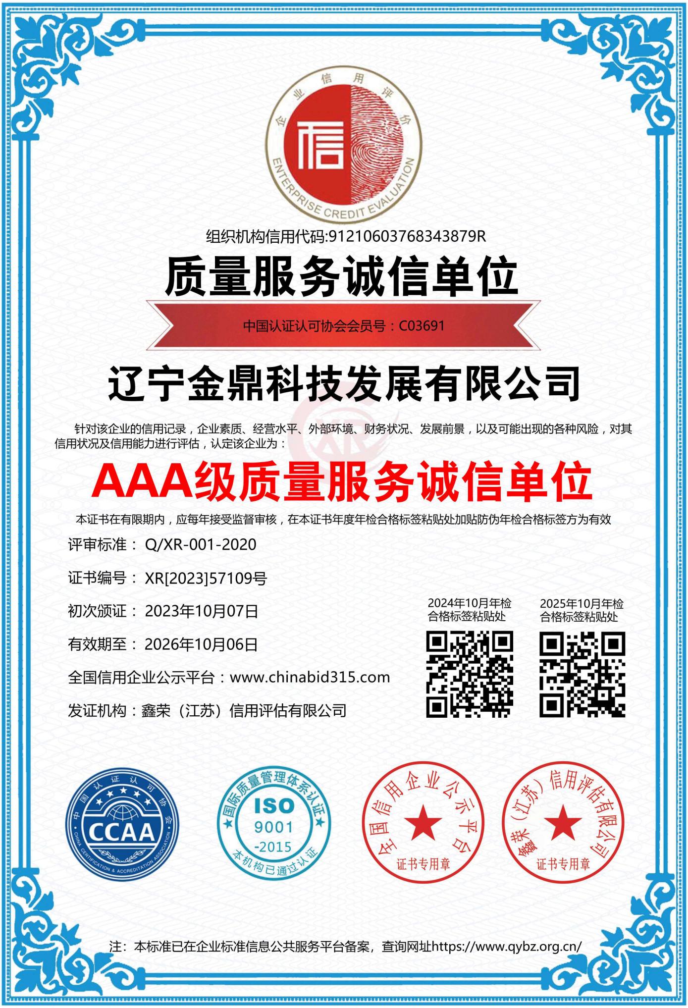 AAA級質量服務誠信單位證書.jpg
